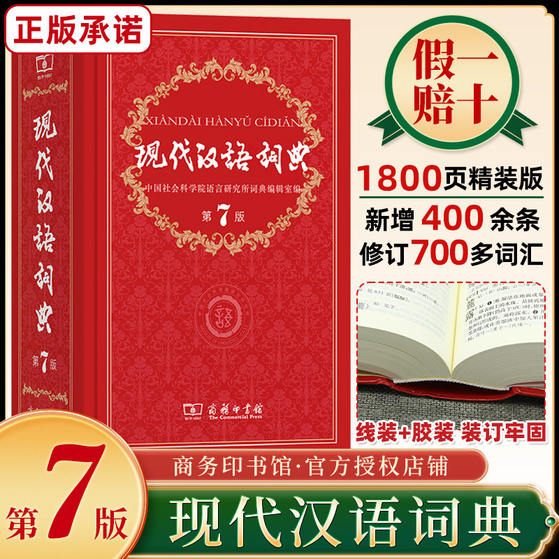【正版】现代汉语词典全新版 正版第7版 2024年第七版精装 商务印书馆 小学初高中生字典辞典新华字典中小学生字典工具最新版