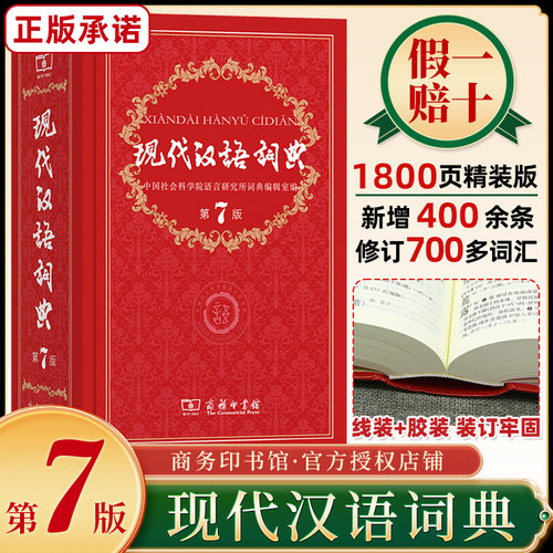 现代汉语词典全新版第7版