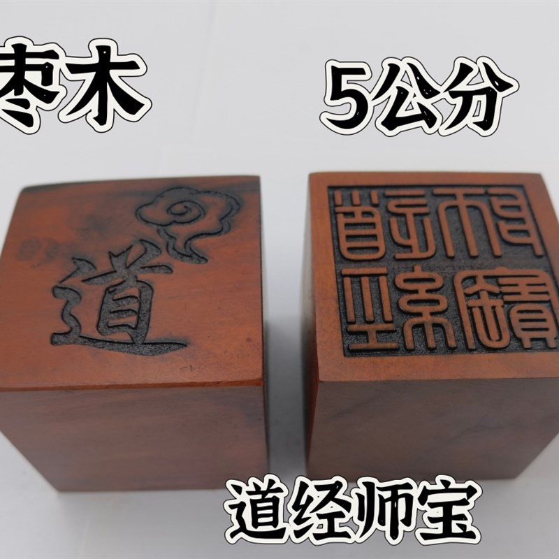 雷击枣木印枣木印道经师宝印单面印5公分印章定制印文