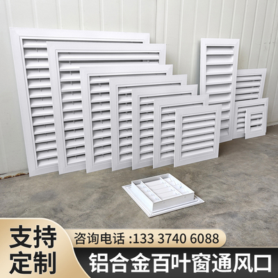 客制化铝合金百叶窗通风口 外墙防雨出风口设计 嵌入式回风格栅装