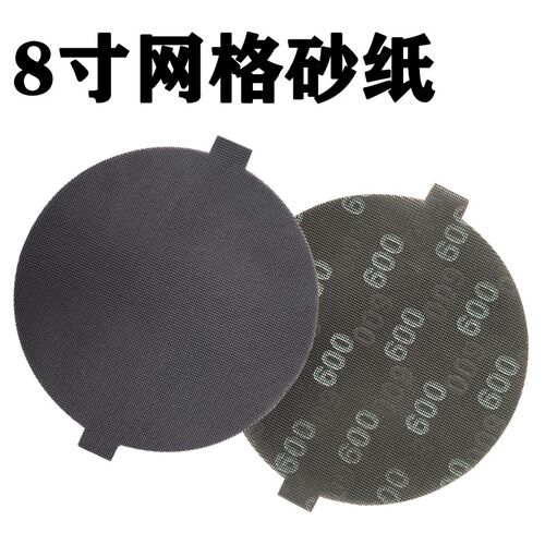 8寸网格砂纸200mm网状带孔砂磨片圆形网沙600目打磨片手磨纱碟片