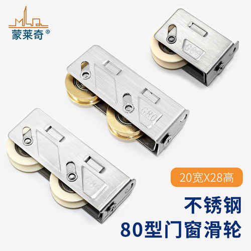 蒙莱奇80型不锈钢双铜轮推拉窗户滚轮子老式移门轮铝合金门窗滑轮