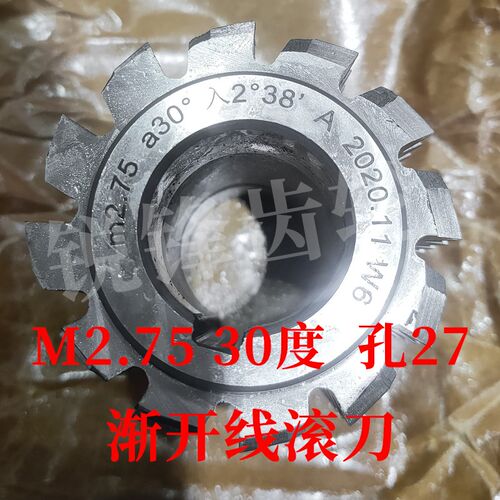 渐开线滚刀 M2.75 压力角30度 内孔27 河冶高速钢6542材料