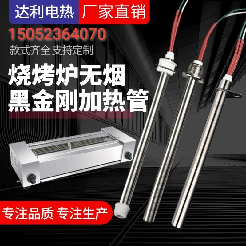 黑金刚烧烤炉加热管 .无烟电热管不锈模具单头发热管干烧加热棒..