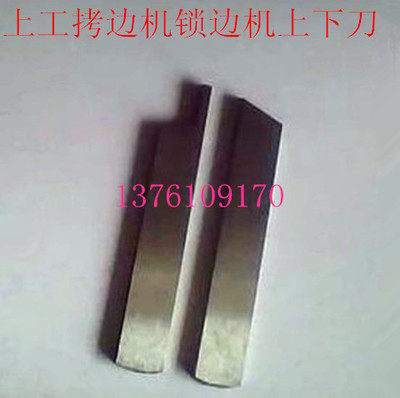 双工上工GN6上下刀片5-1 5-5 包缝拷边机锁边机 三线 四线上下刀