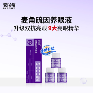 雾以希双抗护眼喷雾麦角硫因亮眼润养眼补充液人参皂苷叶黄素新品