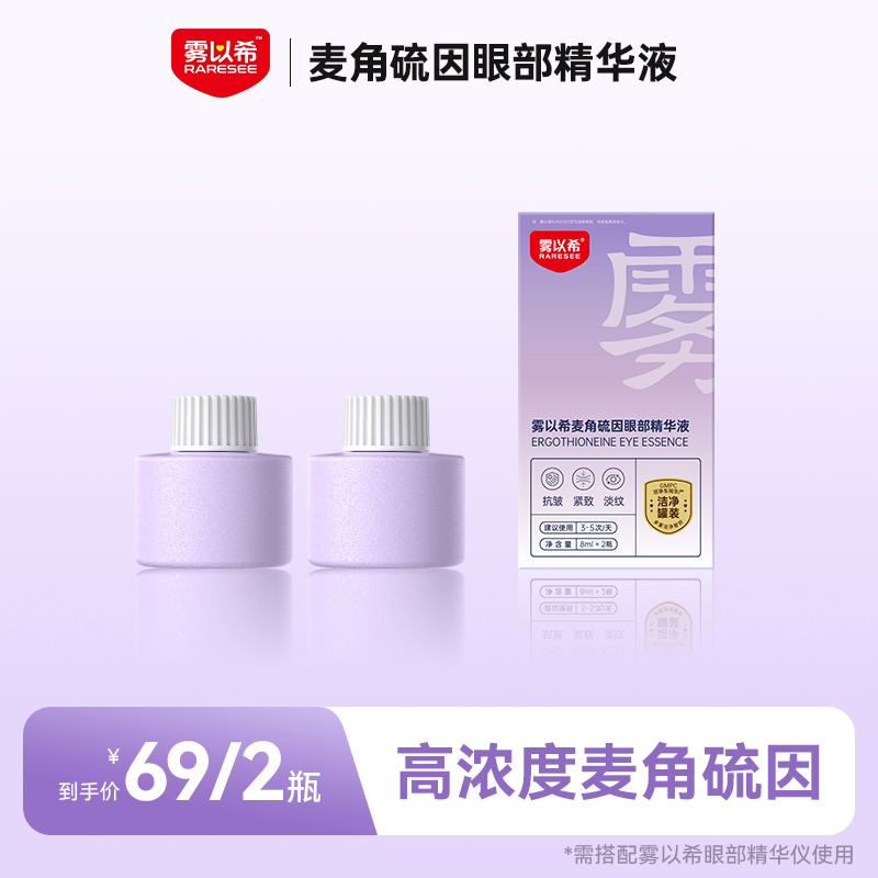 雾以希护眼喷雾人参皂苷养眼补充液叶黄素麦角硫因雾化水润眼精华