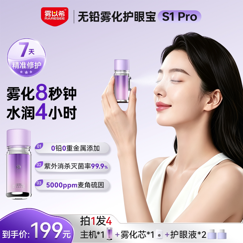 雾以希叶黄素护眼仪喷雾缓解眼部疲劳神器干眼症雾化润眼仪旗舰店