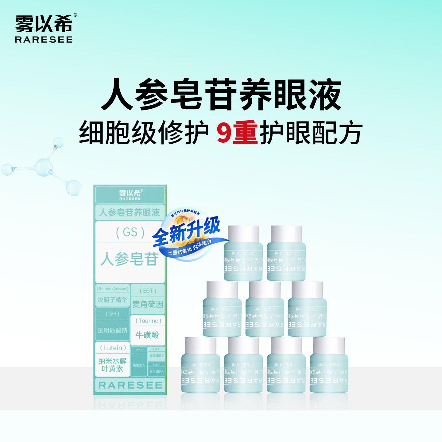 【人参皂苷抗氧】雾以希润眼精华