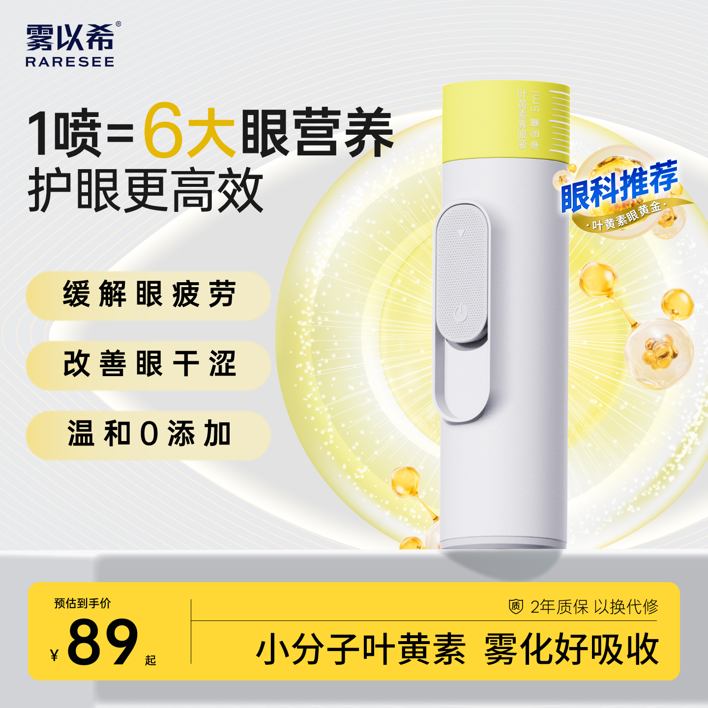 雾以希叶黄素护眼喷雾缓解干涩眼症眼睛疲劳眼部雾化润眼仪旗舰店