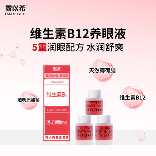 【缓解眼干疲劳】雾以希VB12润眼