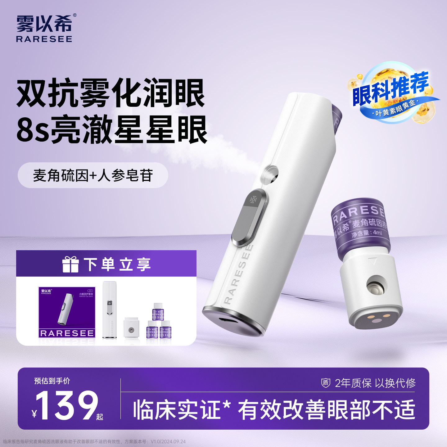 雾以希护眼喷雾双抗雾化润眼仪叶黄素缓解眼部疲劳干眼症麦角硫因