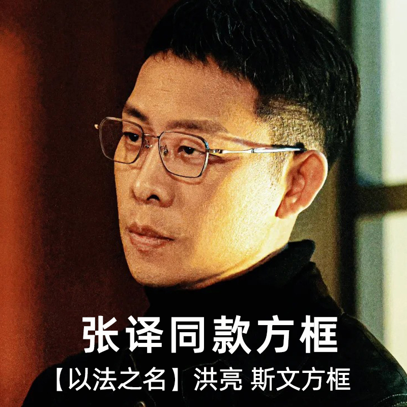 以法之名张译洪亮同款近视眼镜男
