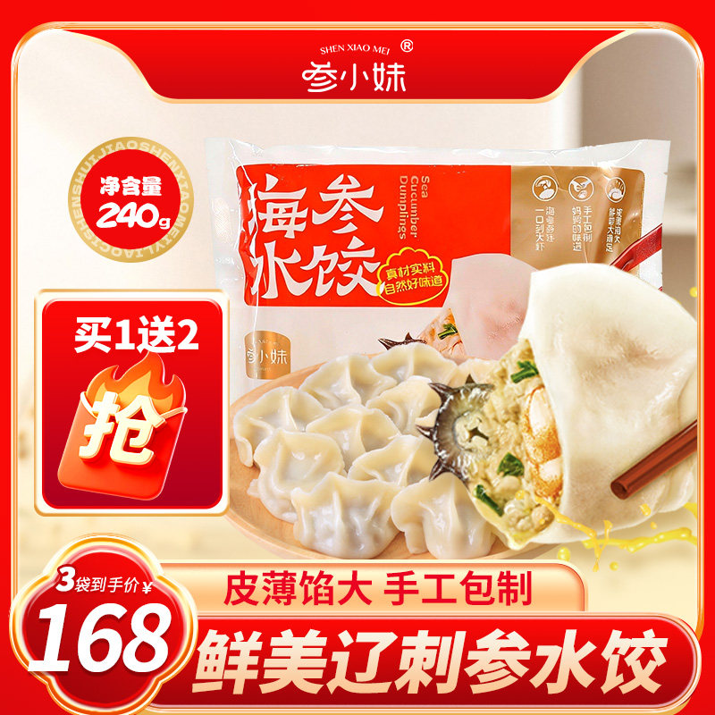 参小妹海参虾仁水饺240g12只 拍1发3到手三袋