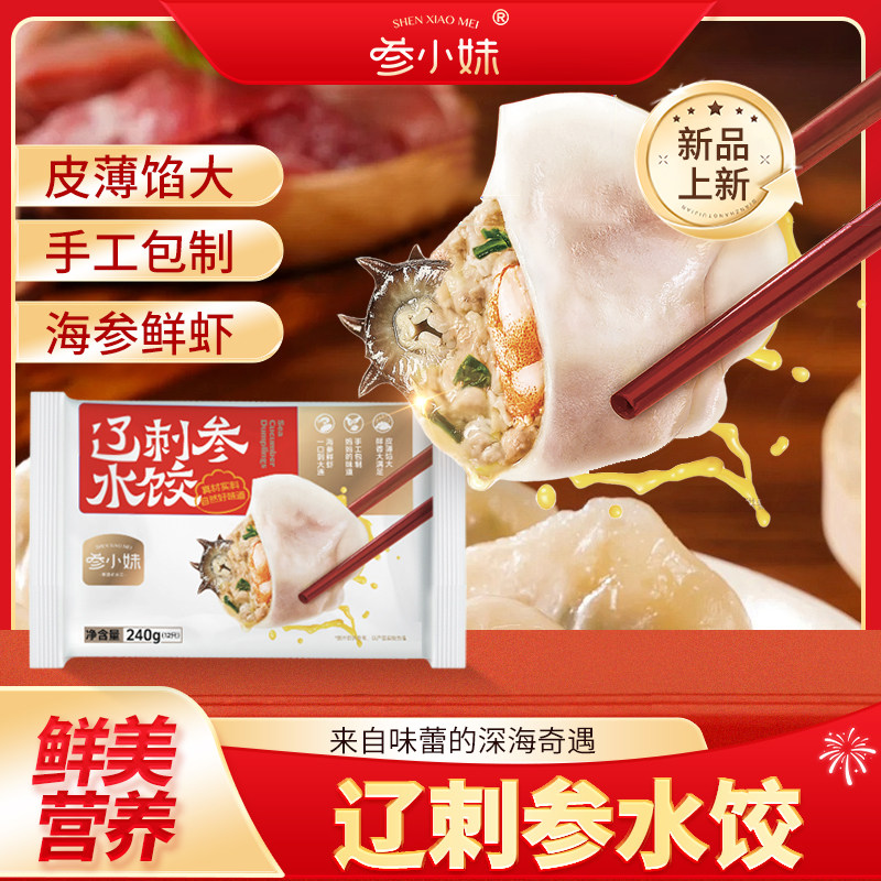 海参虾仁水饺 皮薄馅大 味道鲜美
