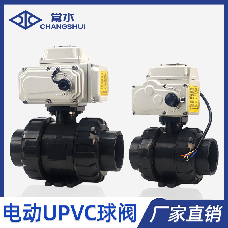 常水塑料电动双活接球阀厂家直销