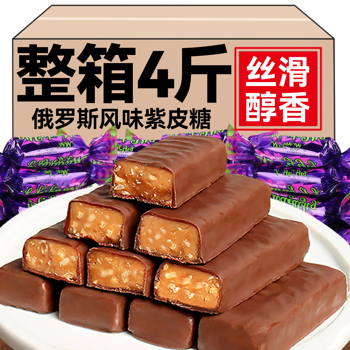 俄罗斯风味紫皮糖巧克力夹心糖果休闲小零食喜糖散装花生酥糖年货