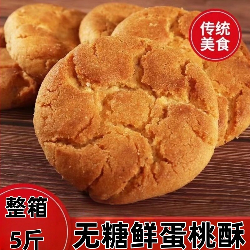 无糖桃酥老式宫廷桃酥饼干糕点心代餐饱腹专用小品官方旗舰店