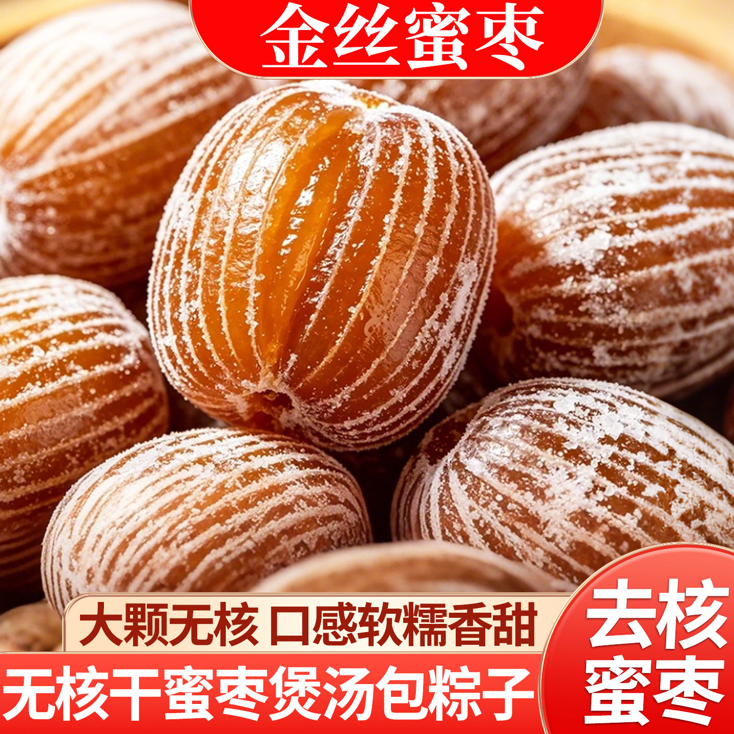 精选金丝蜜枣食用零食干蜜枣有核无核蜜饯散装包粽子煲汤用甜点