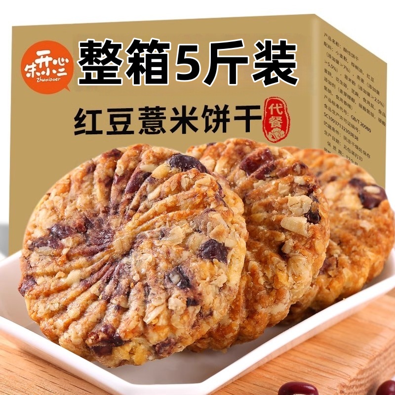 红豆薏米粗粮粗粮代餐饼干无添加蔗糖饱腹零食早餐低整箱压缩脂卡