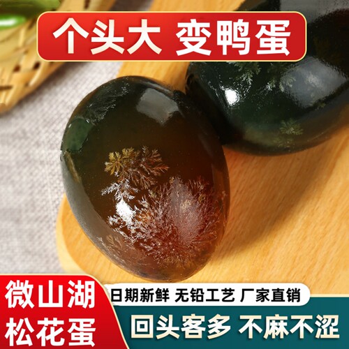 微山湖松花蛋变鸭蛋无铅工艺不麻