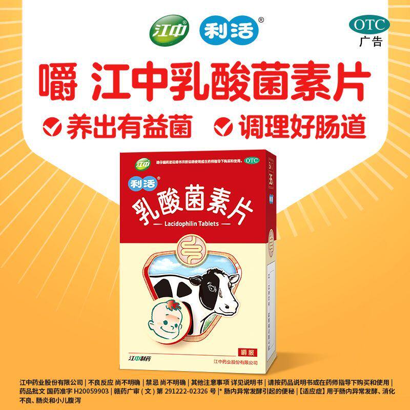 [江中]乳酸菌素片0.2g*36片/盒
