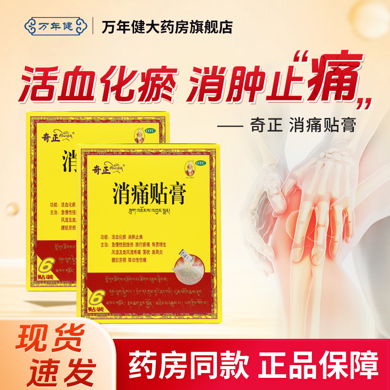 奇正 消痛贴膏6贴肩周炎消肿止痛活血腰痛劳损西藏旗舰店消炎贴膏