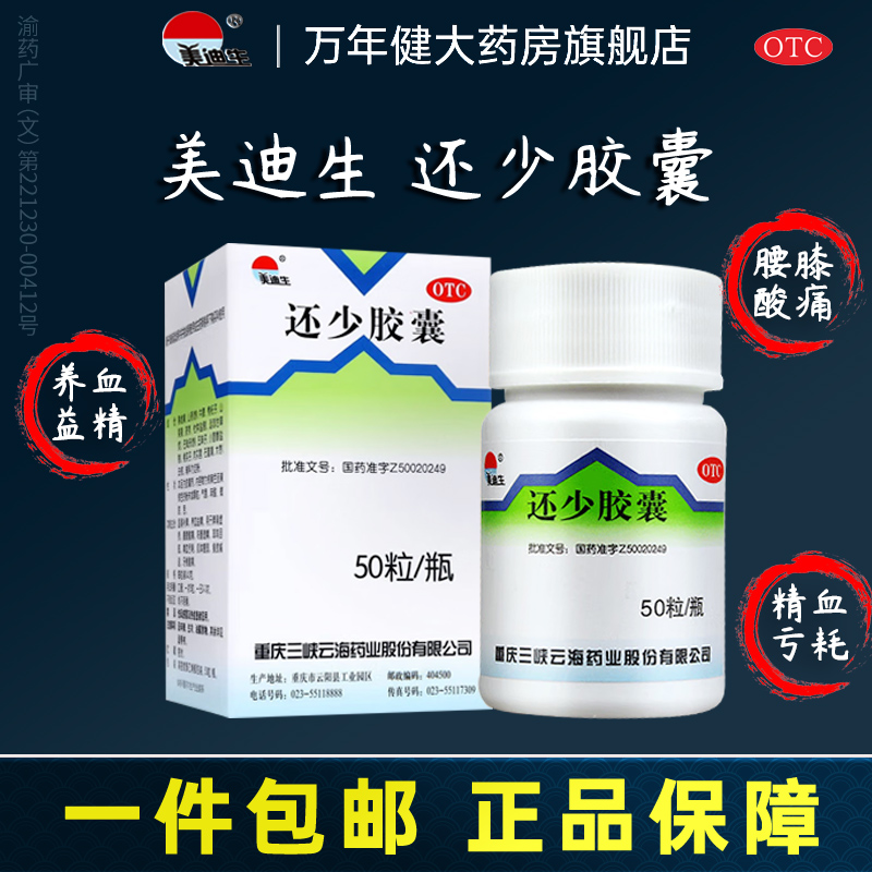 【美迪生】还少胶囊0.42g*50粒*1瓶/盒耳鸣补脾脾虚阳痿养血
