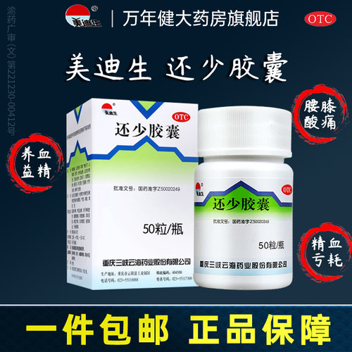 【美迪生】还少胶囊0.42g*50粒*1瓶/盒耳鸣补脾脾虚阳痿养血