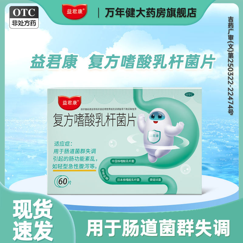 【益君康】复方嗜酸乳杆菌片0.5g*60片/盒