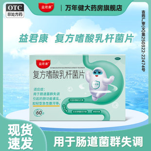 益君康复方嗜酸乳杆菌片60片肠胃不适菌群失调引起的肠功能紊乱