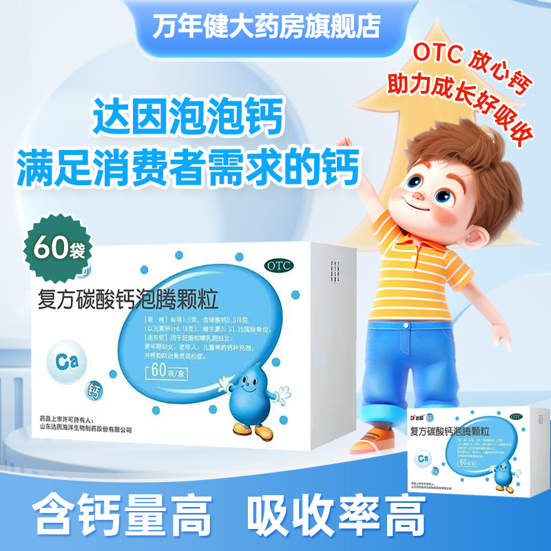 达因 复方碳酸钙泡腾颗粒1.5g*60袋 儿童婴幼儿维D补钙片宝宝缺钙
