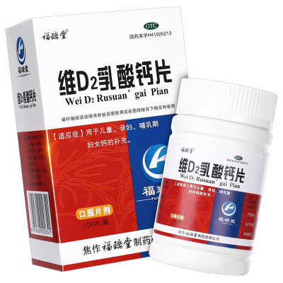 【福瑞堂】维D2乳酸钙片160mg0.0126mg*100片/盒