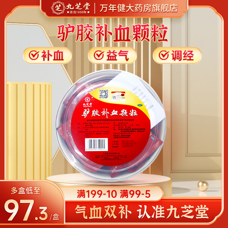 九芝堂驴胶补血颗粒阿胶调经补气补气血两虚贫血体虚