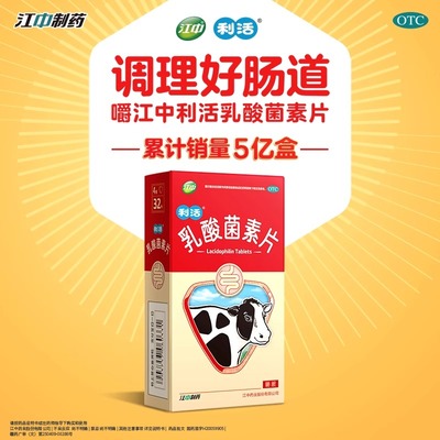 【江中】乳酸菌素片0.4g*32片/盒