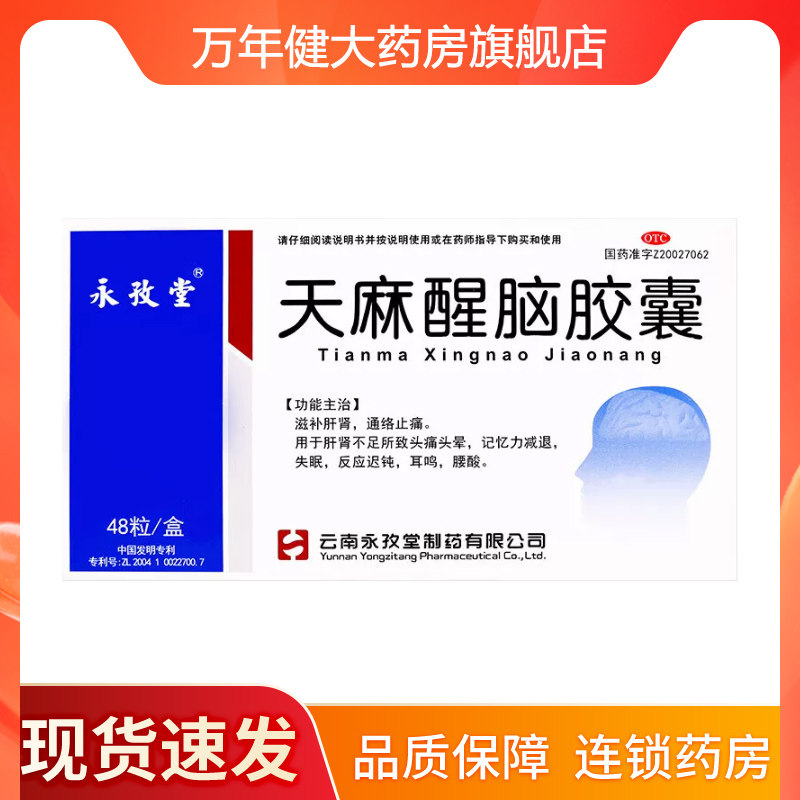 [永孜堂]天麻醒脑胶囊0.4g*48粒/盒