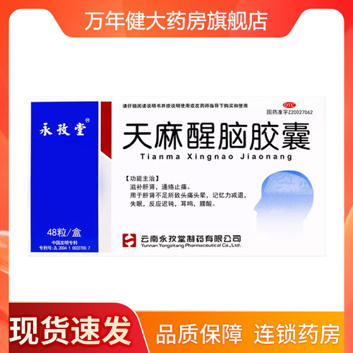 [永孜堂]天麻醒脑胶囊0.4g*48粒/盒