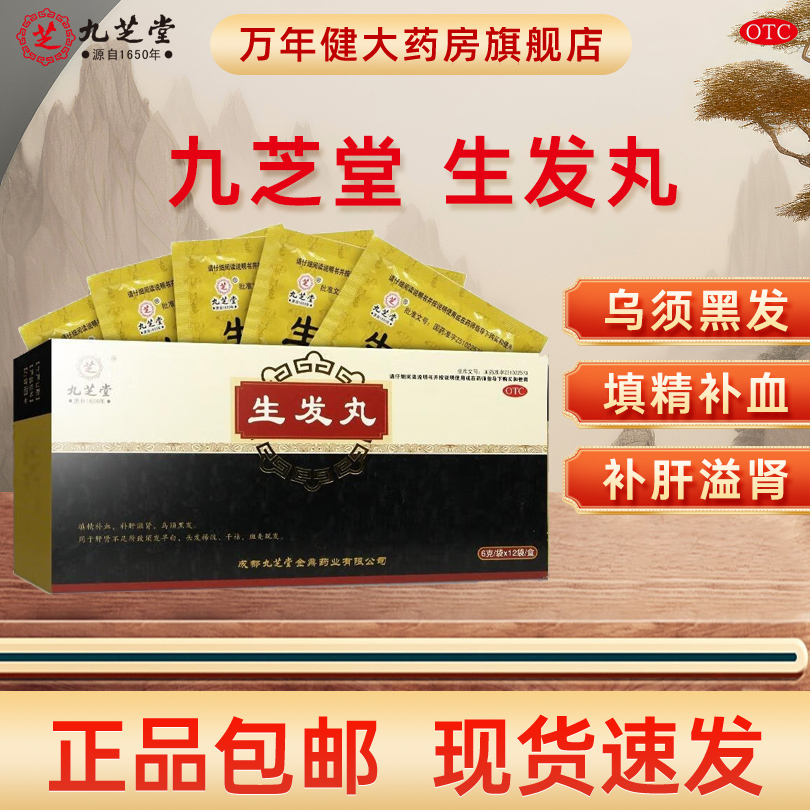 九芝堂生发丸 6g*12袋/盒填精补血补肝滋肾乌须黑发头发稀疏斑秃