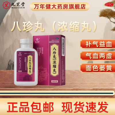 九芝堂 八珍丸 360丸补气益血气血两虚面色萎黄男女生补气补血