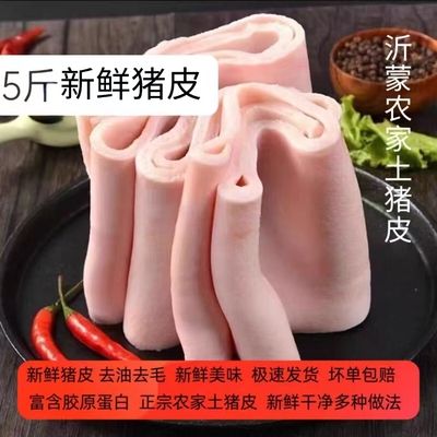5斤猪皮新鲜精选脊背皮