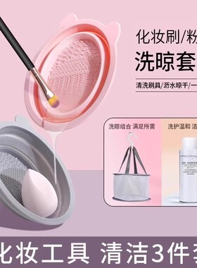 化妆刷清洗套装美妆蛋清洗神器粉扑清洗液晾晒网兜硅胶洗刷碗清洁
