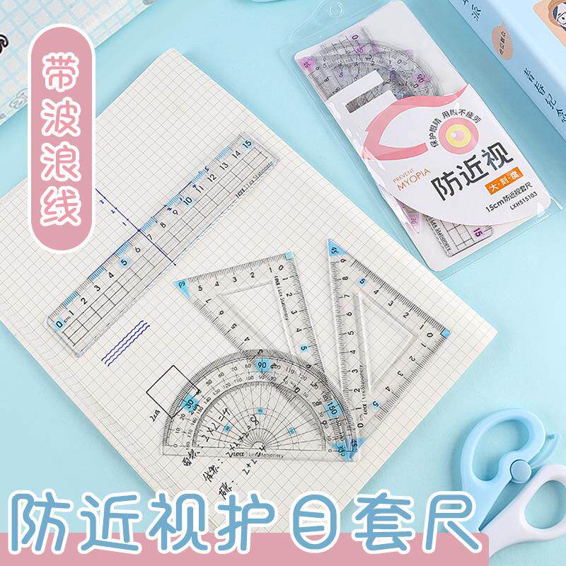 小学生护目三角尺4件套波浪线