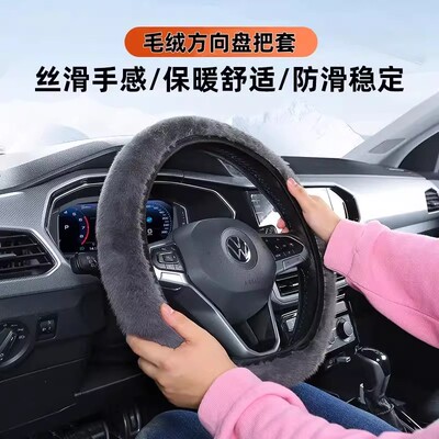 冬季仿水貂毛保暖防滑方向盘套