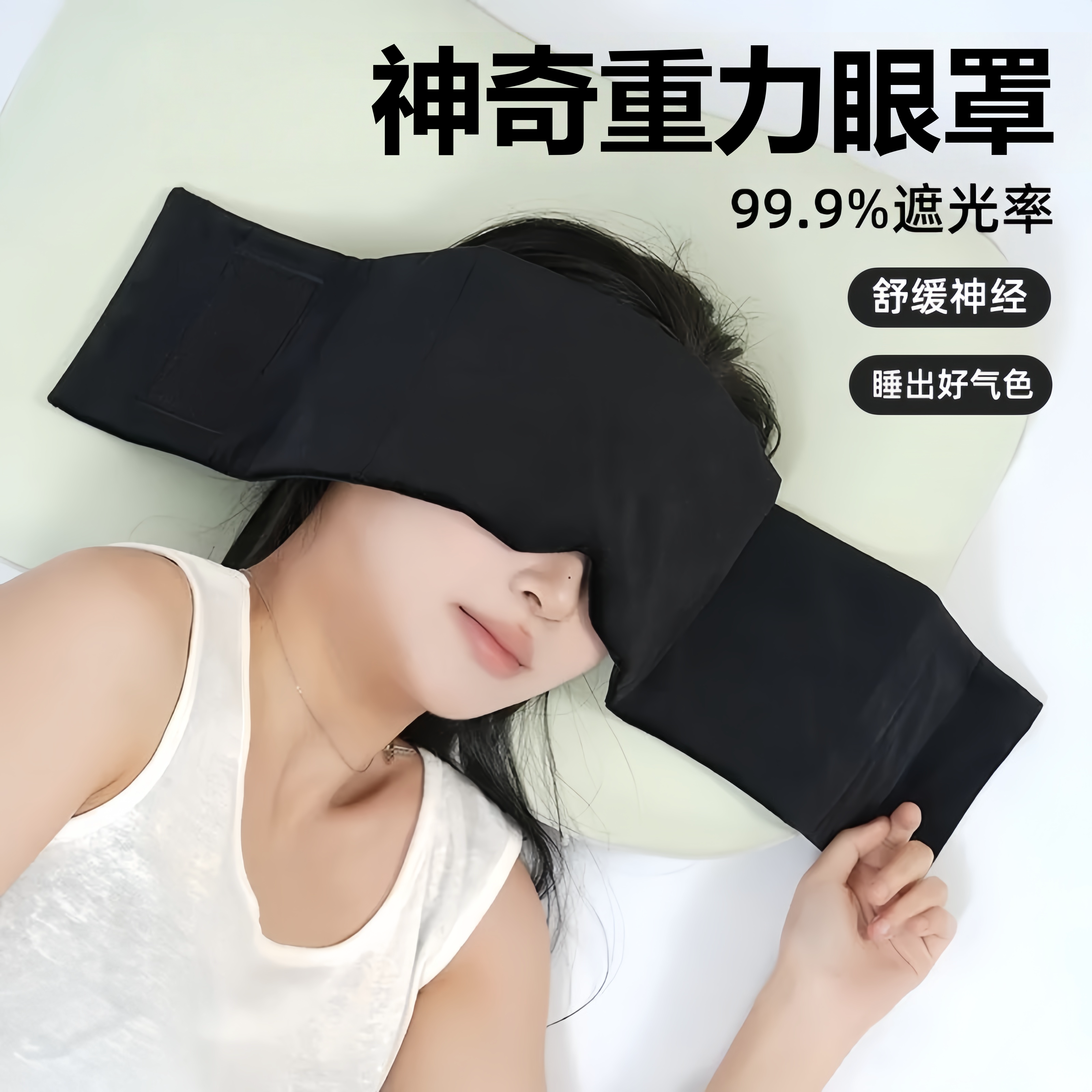 重力助眠眼罩头巾睡觉专用