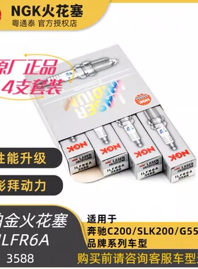 NGK火花塞ILFR6A（3588）适用于奔驰C200/SLK200/AMG等品牌车型
