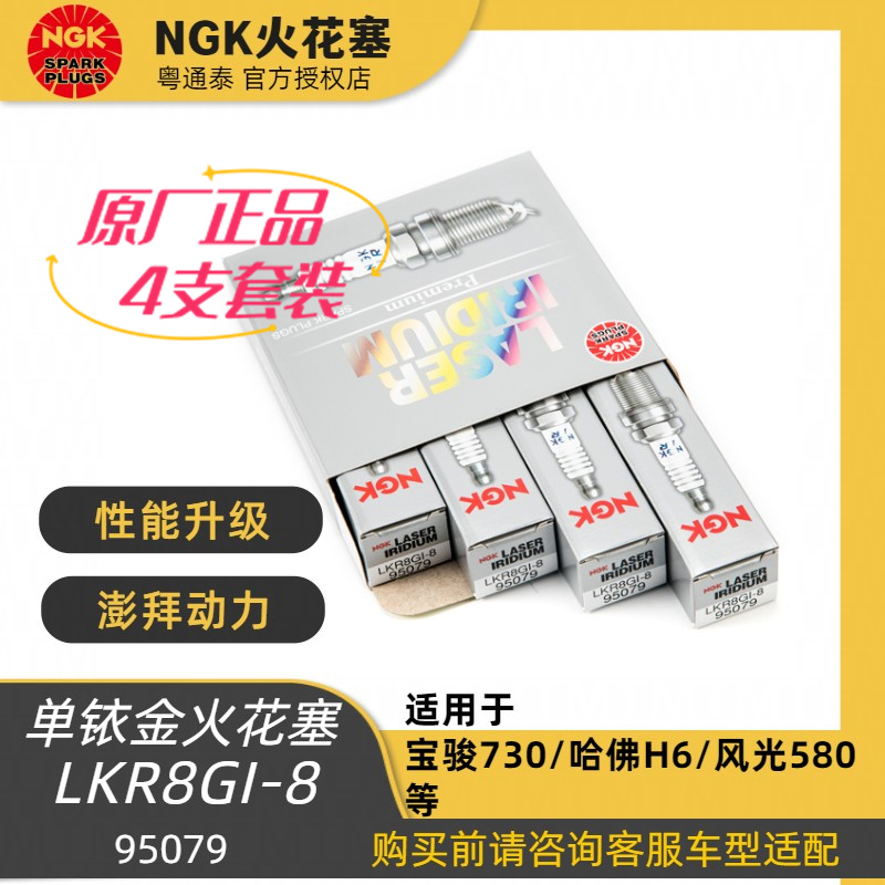 NGK铱金火花塞LKR8GI-8 95079适宝骏730风光580哈弗H6运动版1.5T