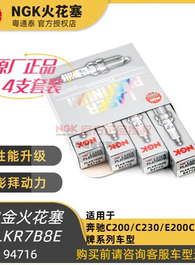 NGK火花塞PLKR7B8E（94716）适用于等奔驰C200C300C260等品牌车型