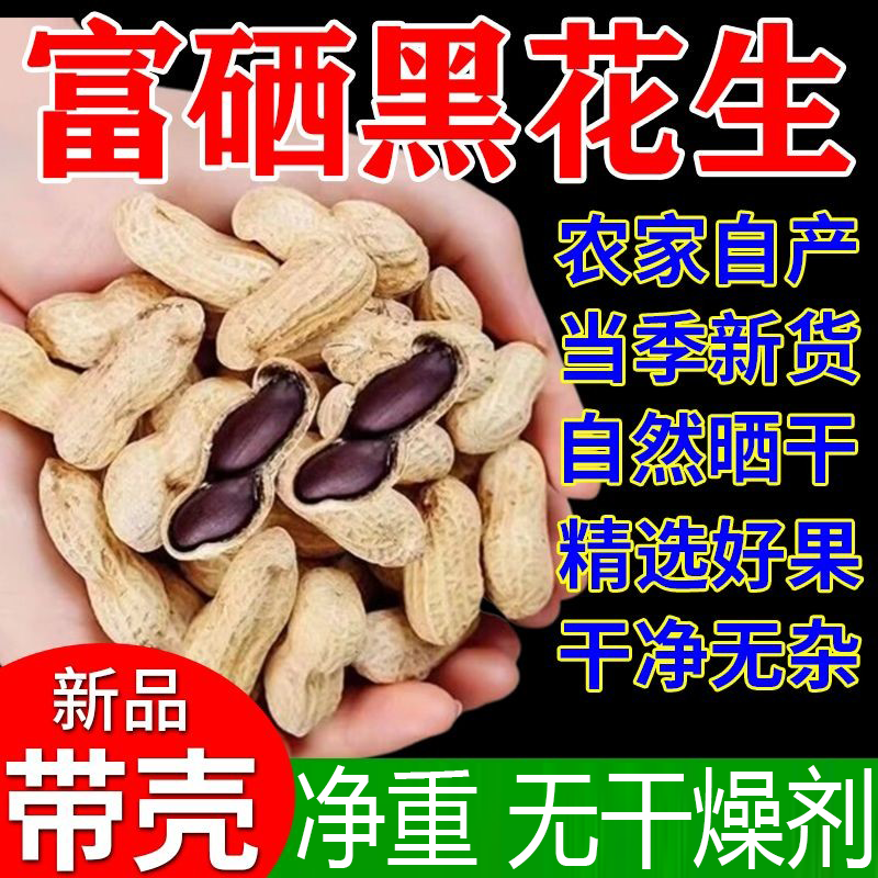 2025新货富硒黑皮花生黑花生纯黑生吃带壳高品质可做黑衣纯天然