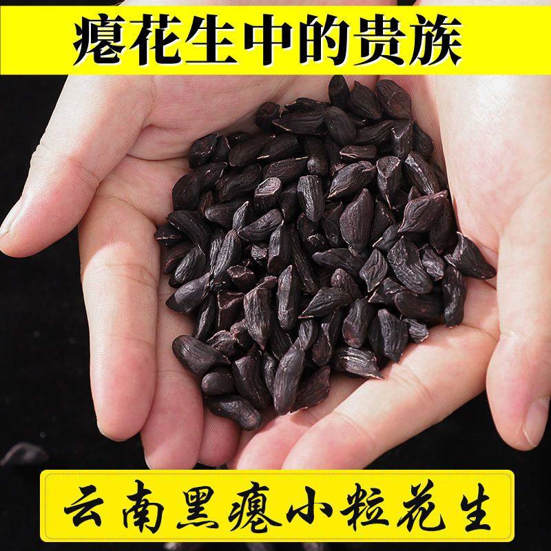 干瘪黑花生米云南去壳5斤农家