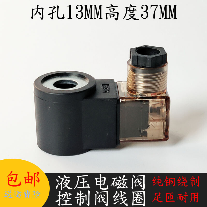 汽车尾板升降机电磁阀线圈孔13高37堆高机电磁阀控制阀AC220V DC2